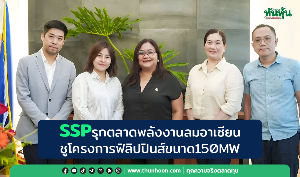SSPรุกตลาดพลังงานลมอาเซียน  ชูโครงการฟิลิปปินส์ขนาด150MW